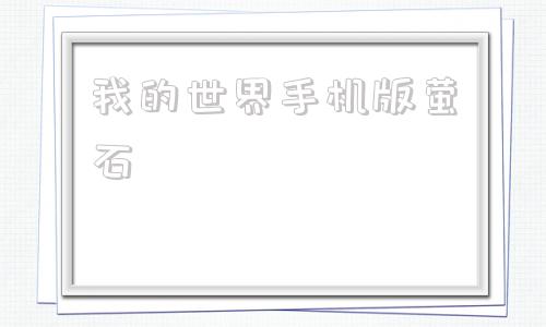 我的世界手机版萤石我的世界萤石粉的指令