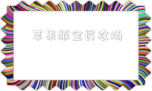 苹果版全民农场全民农场免费下载最新版本