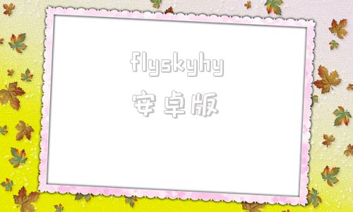 flyskyhy安卓版adobefirefly官网下载