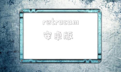 retrocam安卓版screencam汉化版