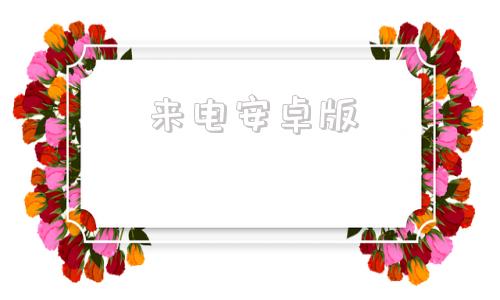 来电安卓版来电防火墙安卓版下载