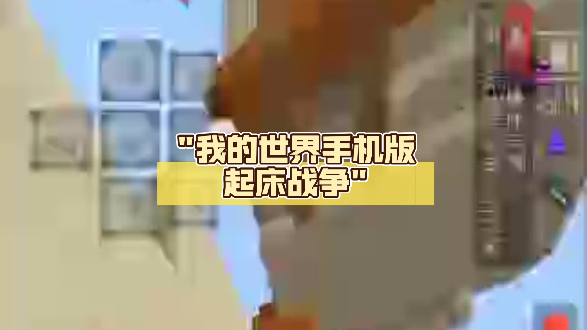 怎么进手机版起床战争全面战争手机版官方下载