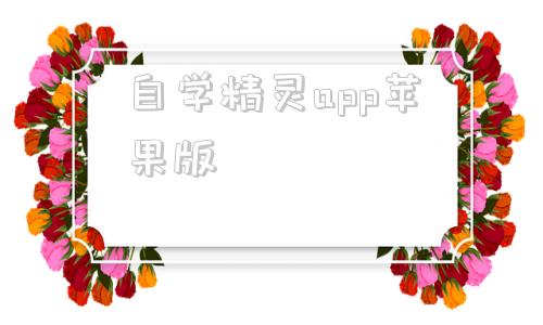 自学精灵app苹果版电影精灵app苹果免费下载
