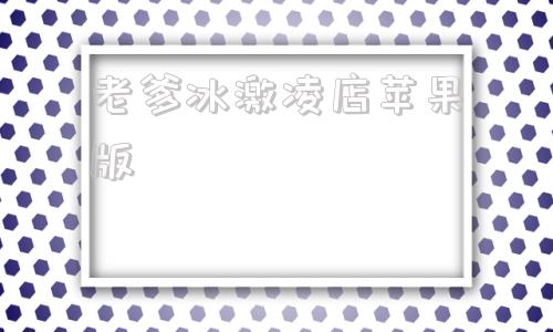 老爹冰激凌店苹果版老爹烘焙店苹果版下载
