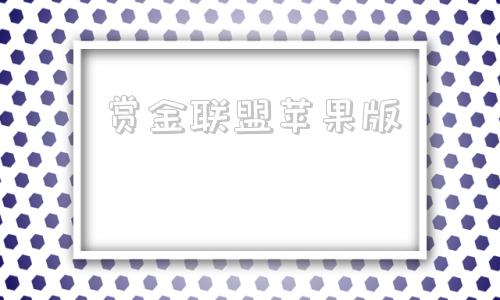 赏金联盟苹果版lol赏金机制怎么算的