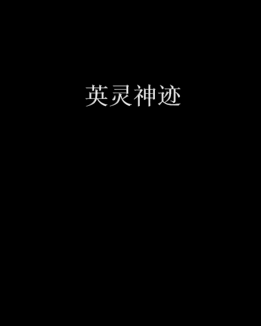 小说英灵君主下载手机版英灵召唤只有我知道的历史txt下载-第2张图片-太平洋在线下载