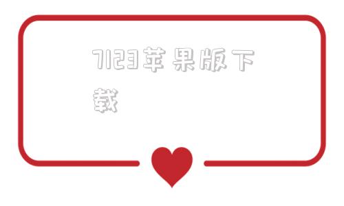 7123苹果版下载7223游戏盒子官方入口