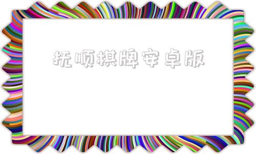 抚顺棋牌安卓版抚顺麻将免费下载安装