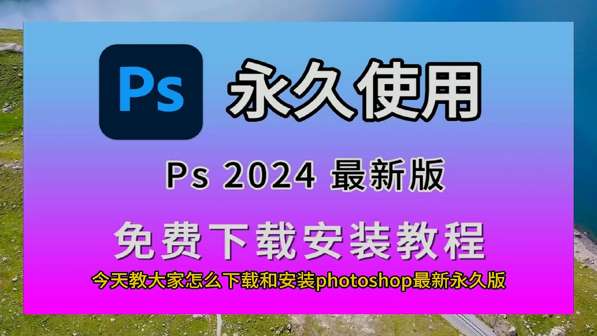 2024ps苹果版2024版本ps安装包