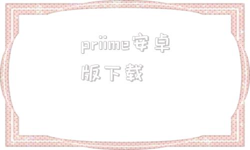 priime安卓版下载亚马逊游戏prime平台