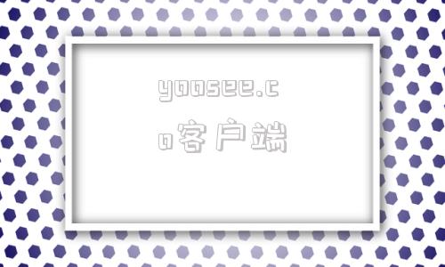 yoosee.co客户端yoosee安卓版使用方法