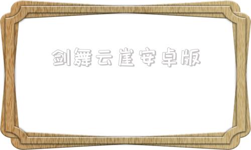 剑舞云崖安卓版剑舞乾坤最新版下载