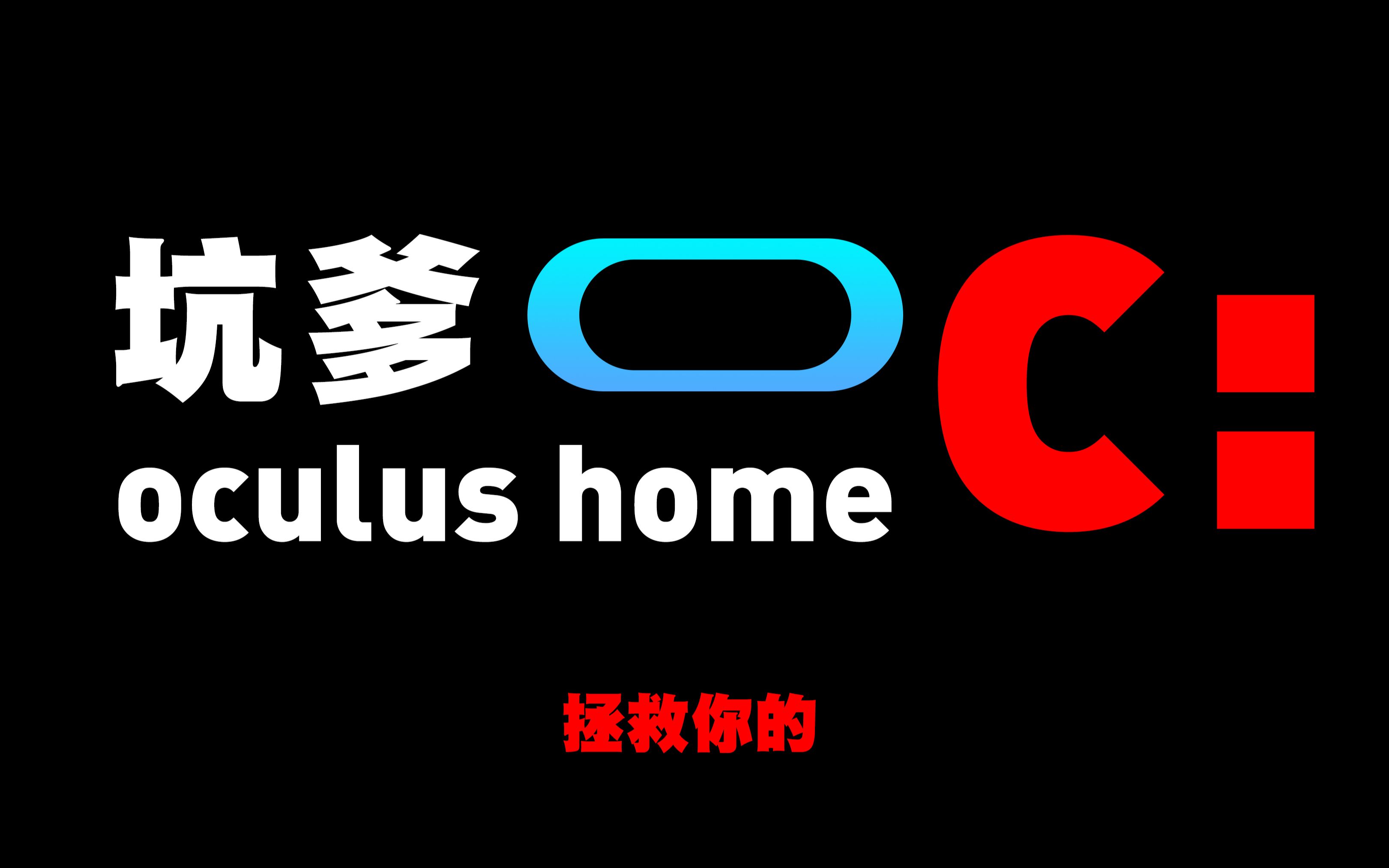 怎么打开oculus客户端oculus官网下载客户端官方-第2张图片-太平洋在线下载