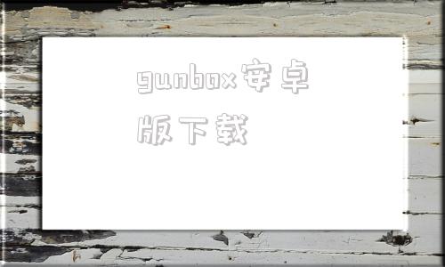 gunbox安卓版下载gboard输入法官网下载