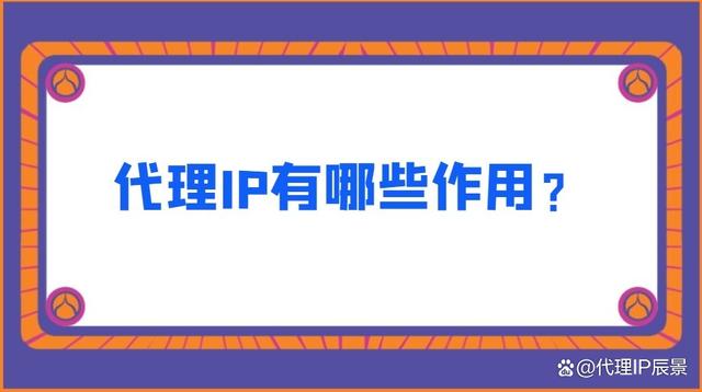 代理ip客户端ip网络代理ip地址和端口-第2张图片-太平洋在线下载