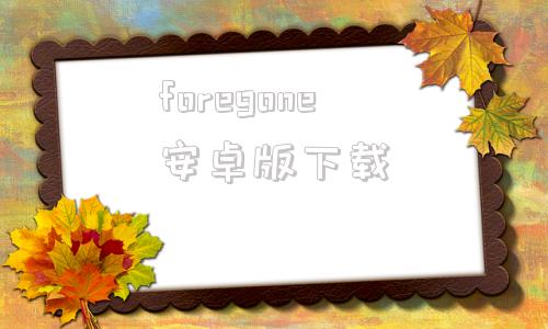 foregone安卓版下载foloveremote安卓下载
