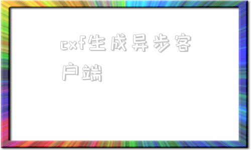 cxf生成异步客户端wsdl生成客户端代码cxf
