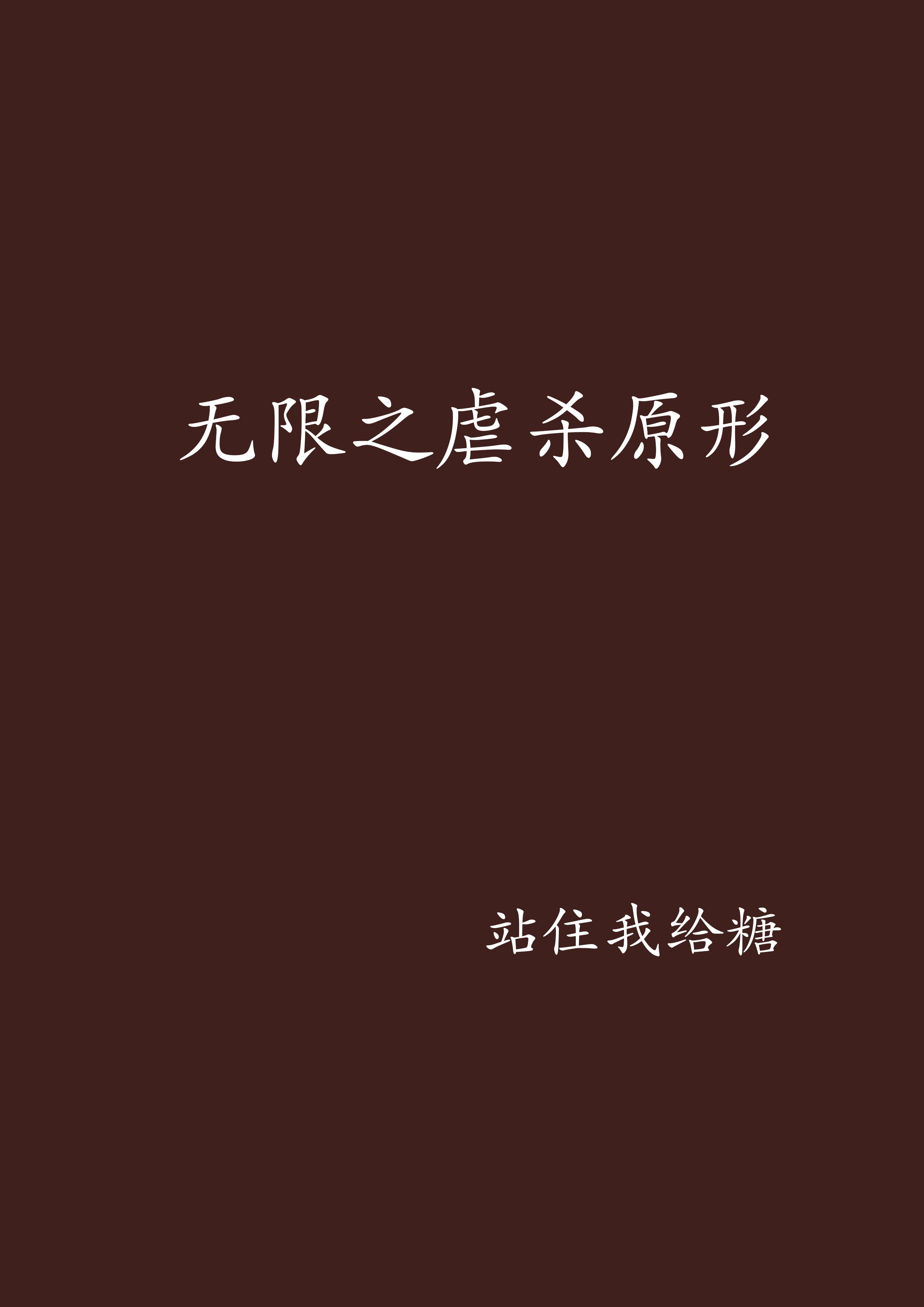 虐杀原形手机版安卓版虐杀原形下载单机版免费-第2张图片-太平洋在线下载