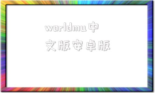 worldmu中文版安卓版worldcup98中文版硬盘版