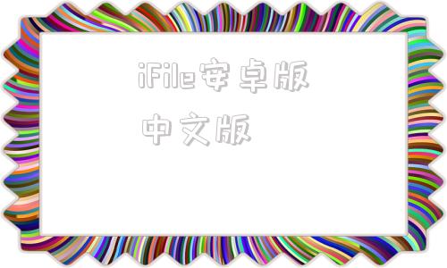 iFile安卓版中文版ifile文件管理器苹果