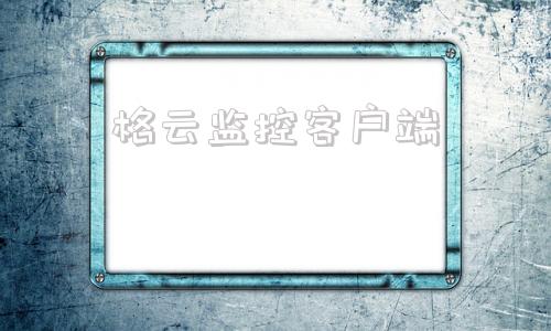 格云监控客户端云手机网页版入口