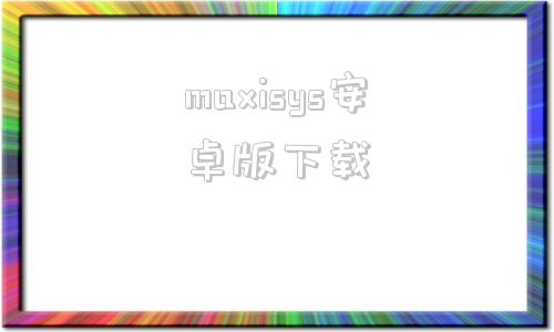 maxisys安卓版下载江森自控metasys安装包