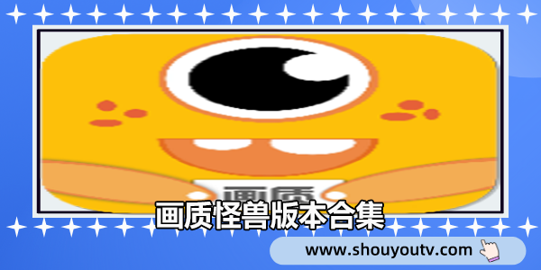 画质怪兽2.0安卓版画质怪兽120帧安卓版下载
