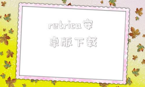 retrica安卓版下载retroarch游戏下载-第1张图片-太平洋在线下载