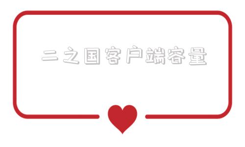 二之国客户端容量webex会议下载官网正版