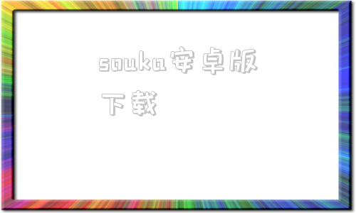 souka安卓版下载souka搜咔搜索引擎