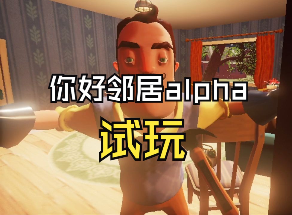 你好邻居安卓版特色你好邻居a4测试版下载-第2张图片-太平洋在线下载