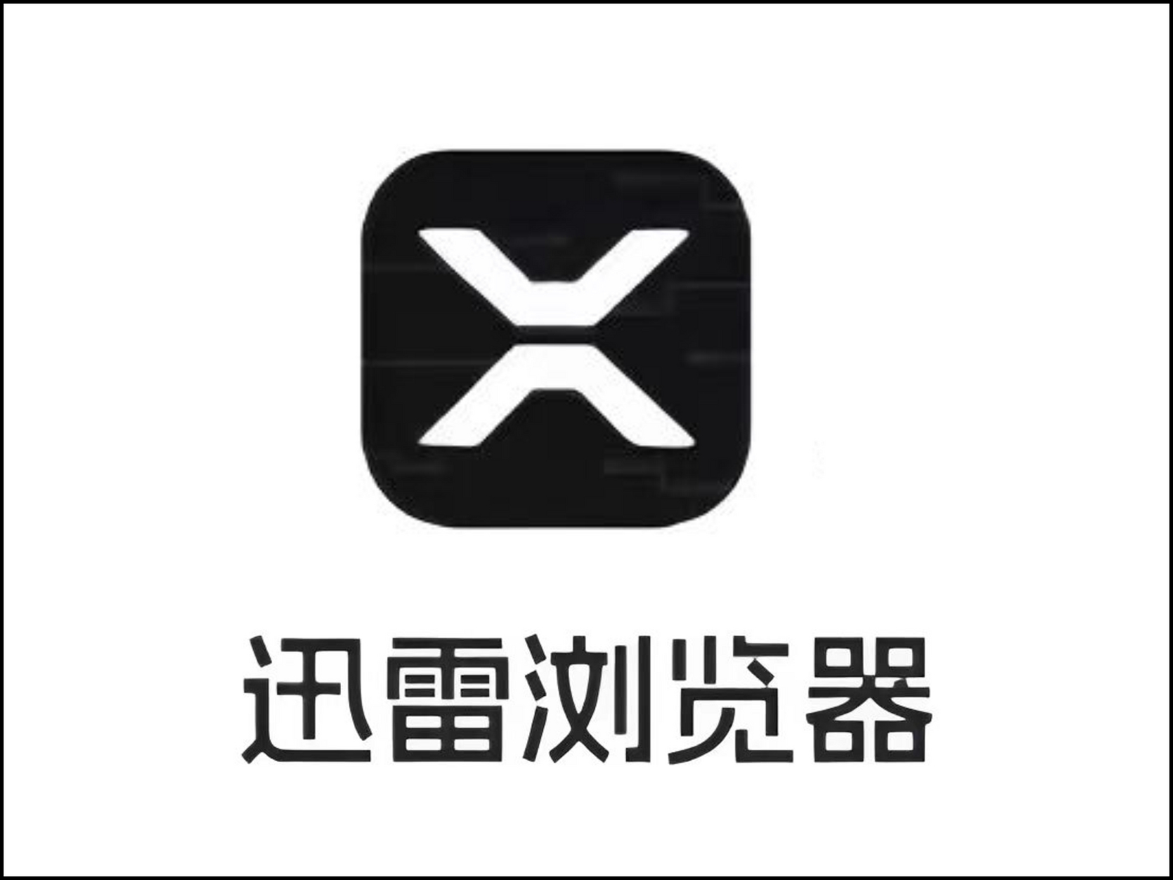 迅雷纯净版app安卓版迅雷网盘app下载安卓版