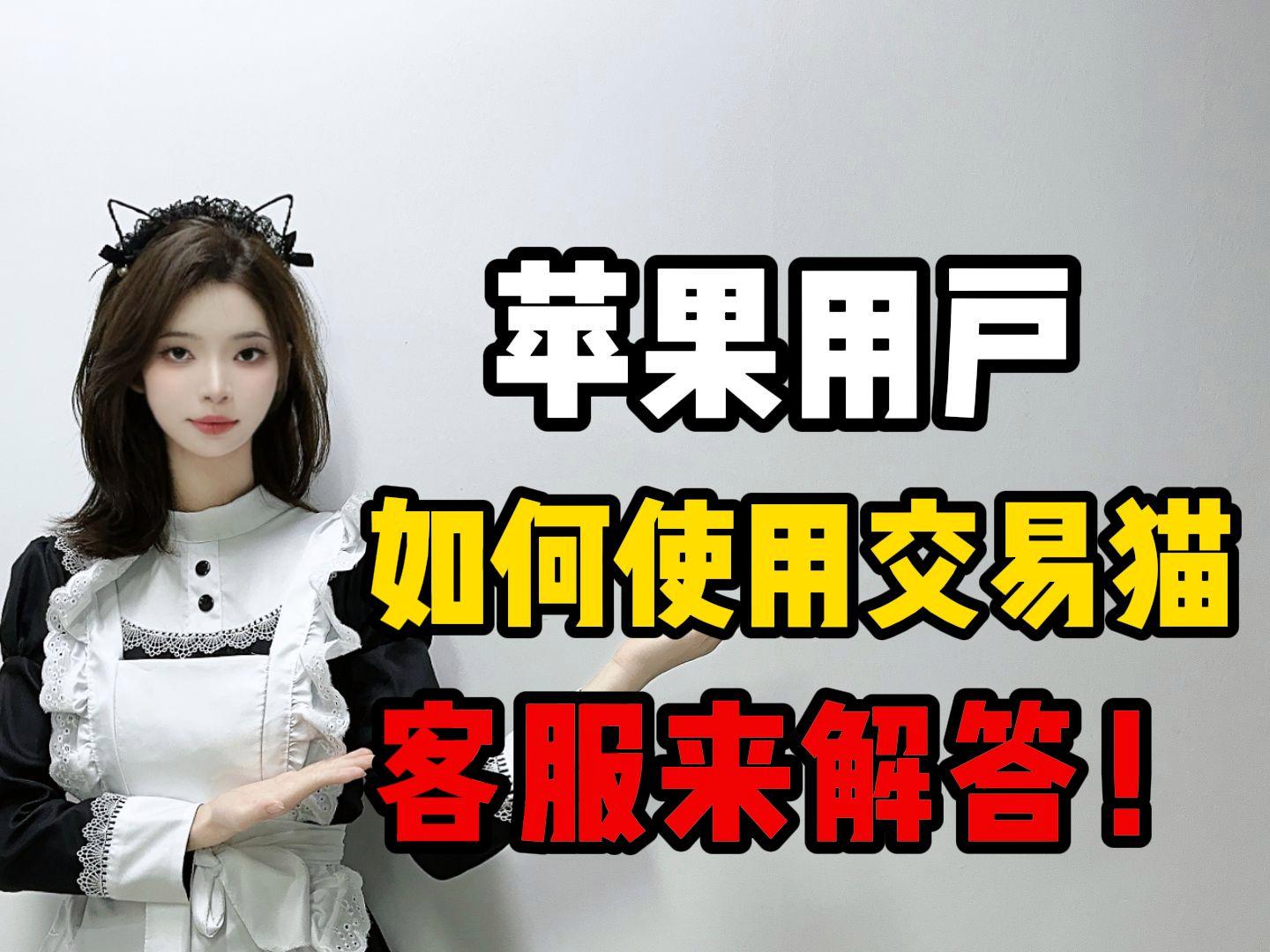 交易猫苹果版怎么没有交易猫没有苹果系统的吗-第2张图片-太平洋在线下载