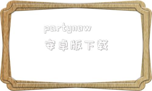 partynow安卓版下载partyplay电脑版下载