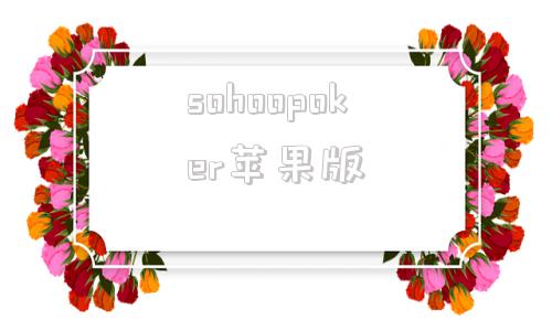 sohoopoker苹果版sohoopoker竞技联盟