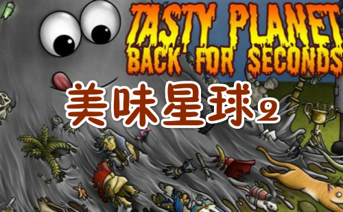 美食星球手机版下载吃货星球游戏最新版下载