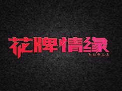 宜昌花牌手机版安卓版宜昌花牌电脑版下载官网-第2张图片-太平洋在线下载