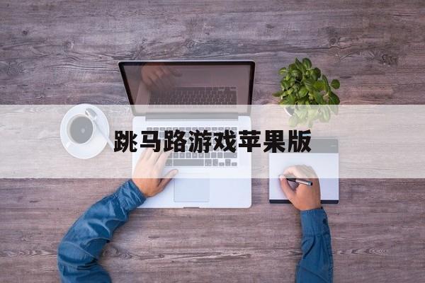 跳马路游戏苹果版的简单介绍-第15张图片-有道翻译官网