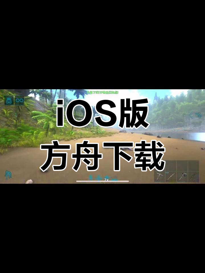 方舟进化ios苹果版破解版下载(ios方舟生存进化手游下载破解版25)-第13张图片-有道翻译官网