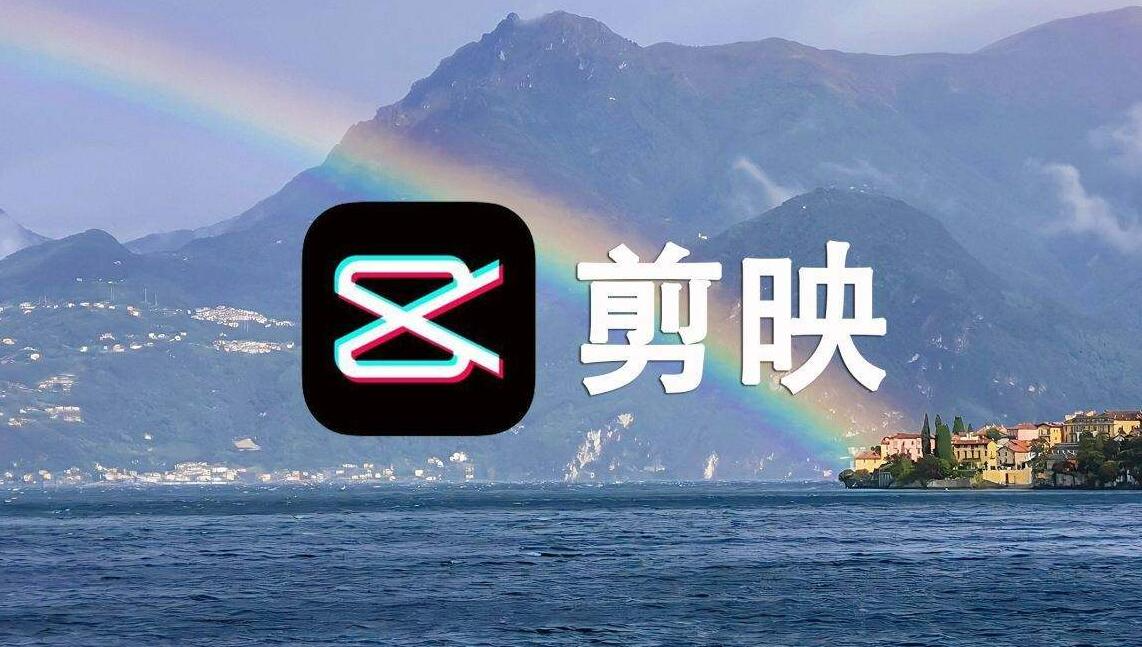 剪映专业版苹果手机版(剪映最新版2020年苹果)-第4张图片-有道翻译官网 剪映专业版苹果手机版(剪映最新版2020年苹果)-第4张图片-有道翻译官网