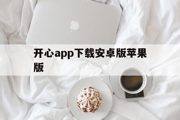 开心app下载安卓版苹果版(开心app下载安卓版苹果版安装)-第3张图片-有道翻译官网