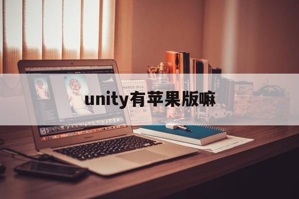 unity有苹果版嘛(unity ios framework)