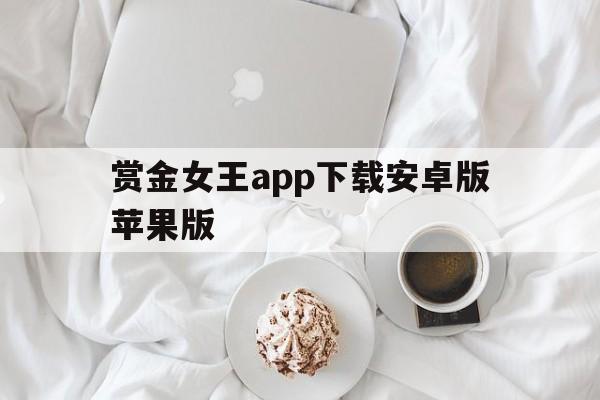赏金女王app下载安卓版苹果版的简单介绍-第4张图片-有道翻译官网