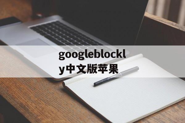 googleblockly中文版苹果(google play download ios download)-第6张图片-有道翻译官网