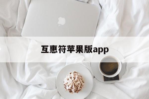 互惠符苹果版app(互惠帮app是干嘛的)-第4张图片-有道翻译官网