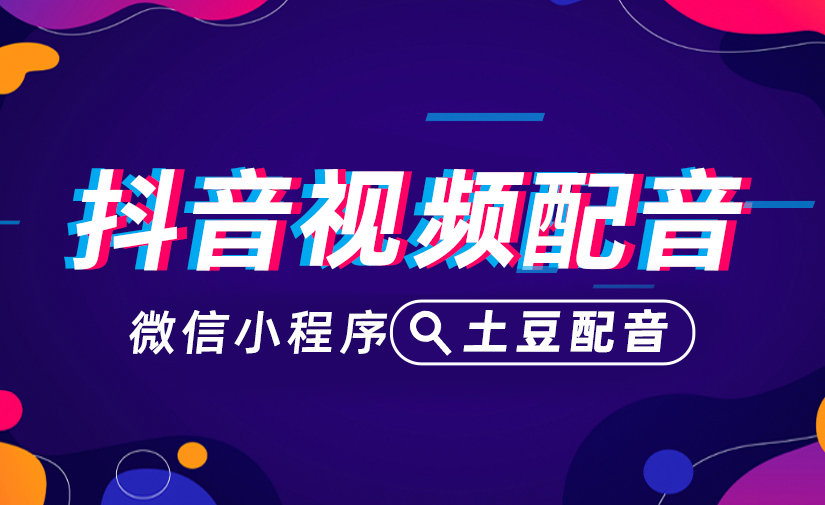 土豆配音苹果版下载(土豆配音app)-第5张图片-有道翻译官网